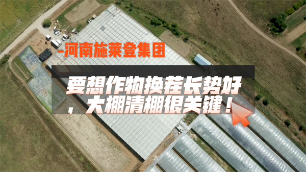 要想作物不死苗，换茬清棚很关键！施莱登清棚套餐，效果高、性价比高