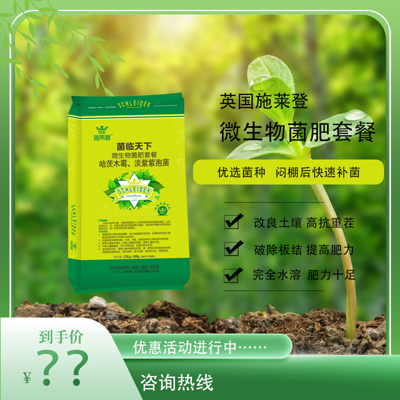 施莱登菌临天下