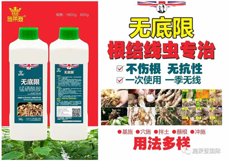 施莱登无底限 ——无地线！有效防治各种根结线虫！