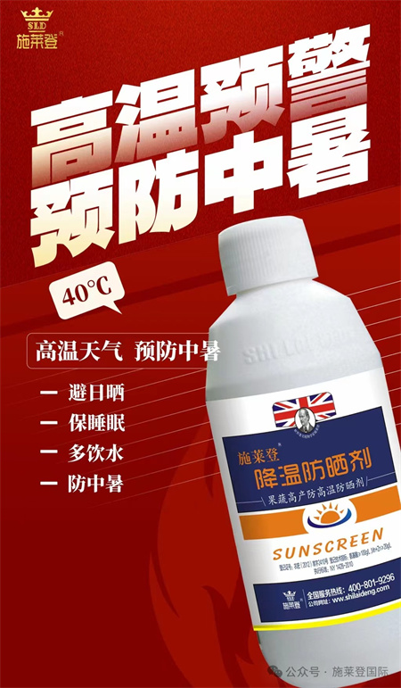 防日灼病用施莱登降温防晒剂