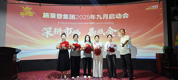 “深耕市场·赢战金秋”施莱登9月战略启动大会